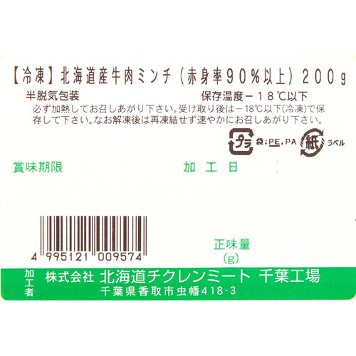 【冷凍】北海道産 牛肉ミンチ(赤身率90%以上) 200g