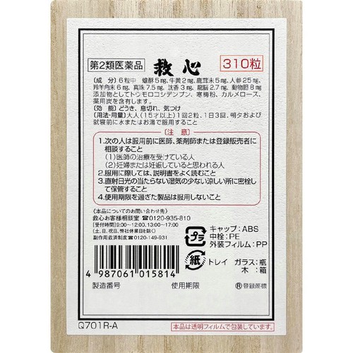 【第2類医薬品】救心  310粒