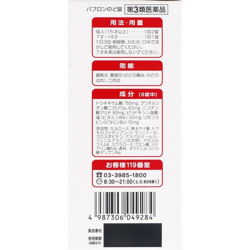 【第3類医薬品】パブロンのど錠 36錠