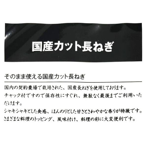 【冷凍】 そのまま使える国産カット長ねぎ 170g