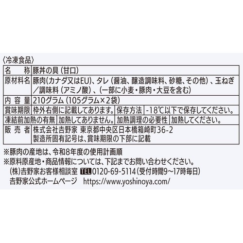 吉野家 甘口豚丼の具【冷凍】 105g x 2袋入