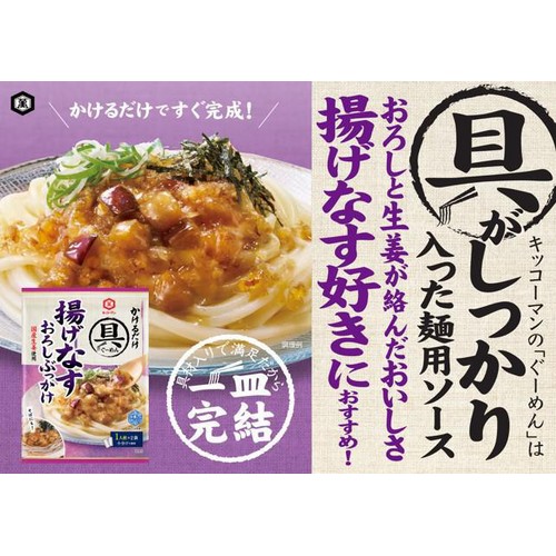 キッコーマン 具麺 揚げなすおろしぶっかけ 1人前 x 2袋(74g)