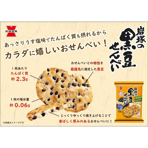 岩塚製菓 岩塚の黒豆せんべい 9枚入