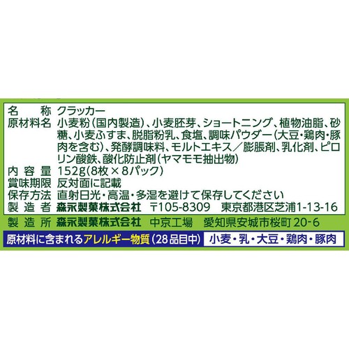 森永製菓 小麦胚芽のクラッカー 8枚 x 8パック(64枚)