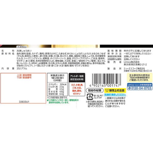 Umios 赤坂璃宮の五目シュウマイ【冷凍】 9個入(252g)