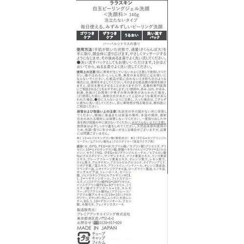 ララスキン 白玉ピーリングジェル洗顔 140g