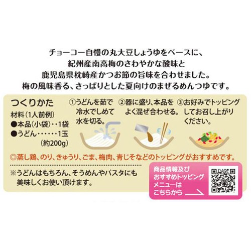 チョーコー醤油 まぜるめんつゆ さわやか夏味梅かつお 1人前 x 3袋入