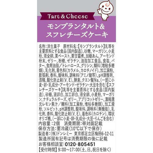 ドンレミー モンブランタルト & スフレチーズケーキ 2個入