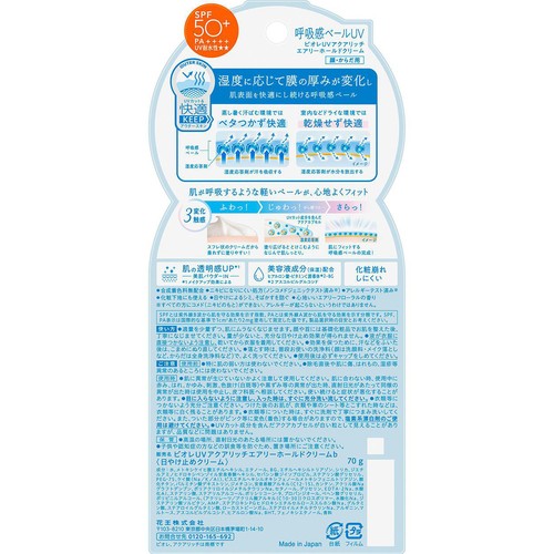 花王 ビオレ UV アクアリッチ エアリーホールドクリーム 70g