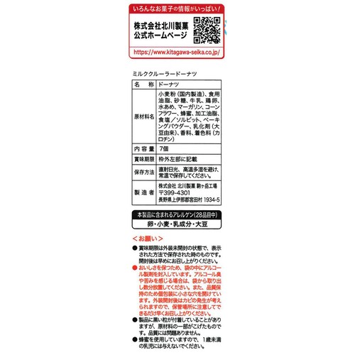 北川製菓 ミルククルーラードーナツ  7個入