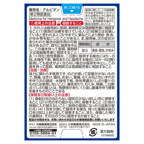 【第2類医薬品】アルピタン 12包