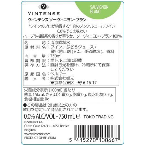 【ノンアルコール/ベルギー産】 ヴィンテンス ソーヴィニヨン・ブラン 750ml