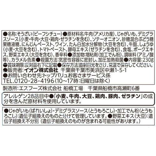 プロのひと品 日高良実監修 ビーフシチュー 230g トップバリュ