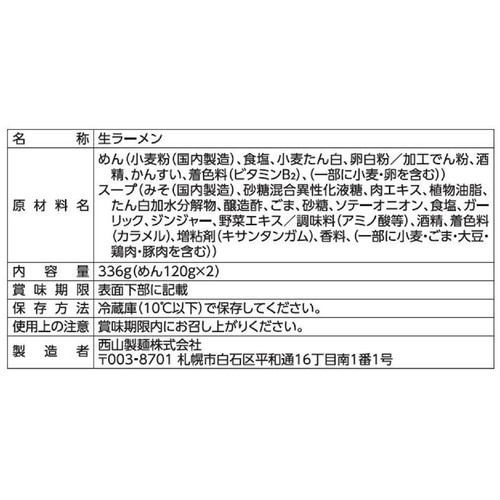 西山製麺 ひぐま監修 白味噌冷しラーメン 2人前