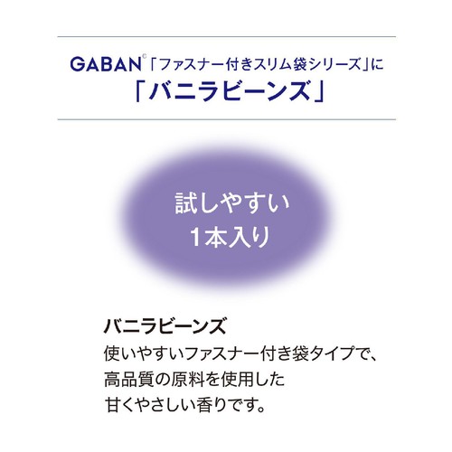 ハウス食品 GABAN ギャバン バニラビーンズ 袋 1本