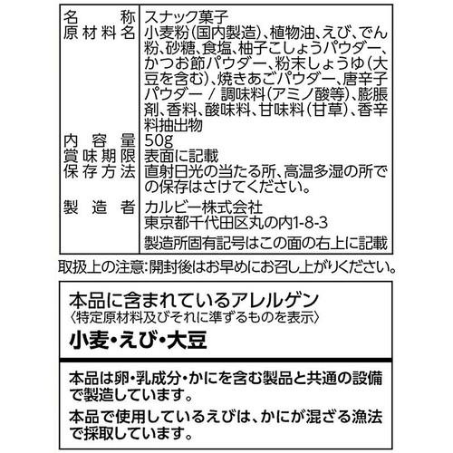 カルビー 絶品かっぱえびせん 九州柚子胡椒と焼きあごだし味 50g