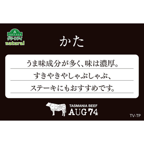 タスマニアビーフかた(くり)ステーキ用 100g～200g 【冷蔵】トップバリュグリーンアイナチュラル