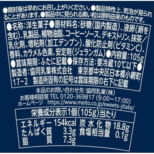 協同乳業 宇治抹茶プリン ティラミス仕立て 105g