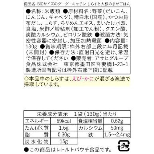 和光堂 BIGサイズのグーグーキッチン しらすと大根のまぜごはん 12か月頃から 1食分(130g)