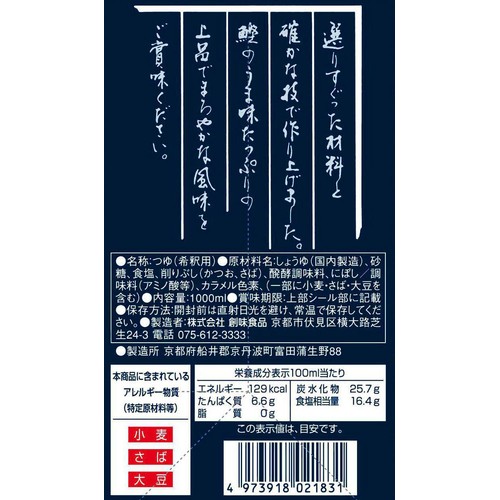 創味食品 創味のつゆ 1000ml