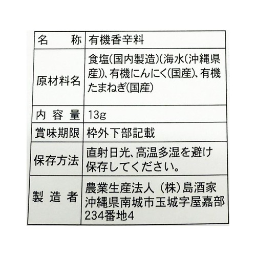 島酒家 おきなわの有機ガーリック塩 13g