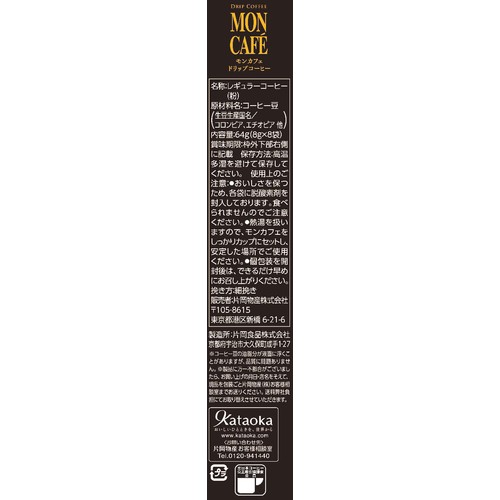 片岡物産 モンカフェ カフェインレスコーヒー 8袋入