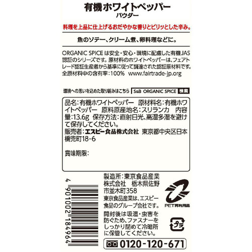 エスビー食品 ORGANIC SPICE 袋入り有機ホワイトペッパー(パウダー) 13.6g