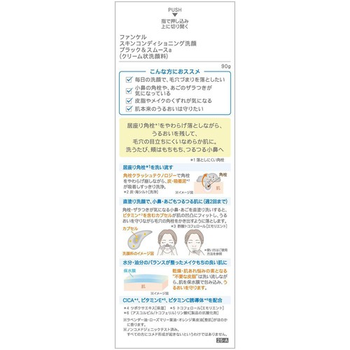 ファンケル スキンコンディショニング洗顔 ブラック&スムース 90g