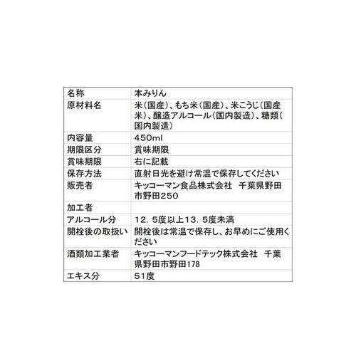 キッコーマン マンジョウ 米麹 こだわり仕込み本みりん 国産米100% 450ml