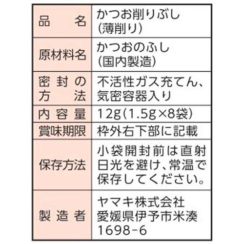 ヤマキ 新鮮一番使い切りかつおパック 1.5g x 8袋入