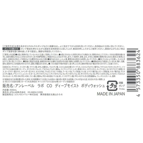 アンレーベルラボ CO ディープモイスト ボディウォッシュ 400mL