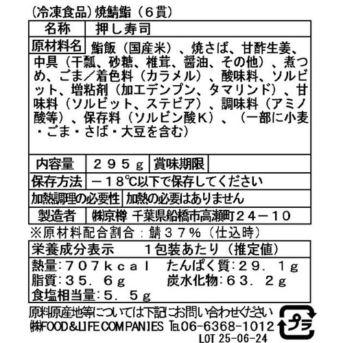 【冷凍】京樽 焼鯖鮨 6貫