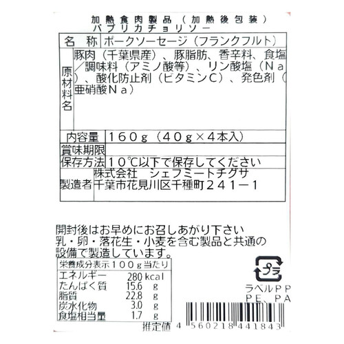 シェフミートチグサ 千葉県産「一」氷温®熟成粗挽きソーセージ パプリカチョリソー 40g x 4