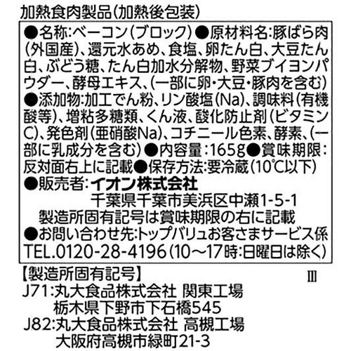 ブロックベーコン 165g トップバリュベストプライス
