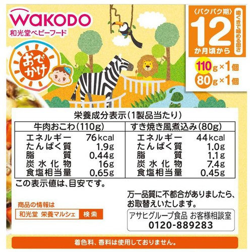和光堂 BIGサイズの栄養マルシェ おでかけ牛肉すき焼き弁当 12か月頃から 110g + 80g