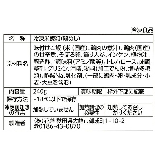【冷凍】駅弁屋祭 花膳 鶏めし 240g