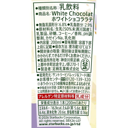 サントリービバレッジ＆フード スターバックス White Chocolat ホワイトショコララテ 200ml