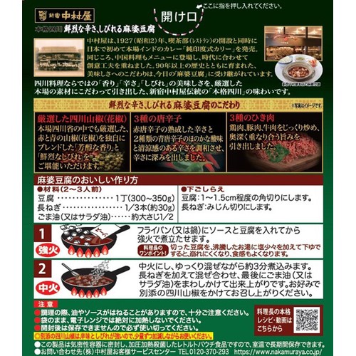 中村屋 本格四川 鮮烈な辛さ、しびれる麻婆豆腐 2～3人前