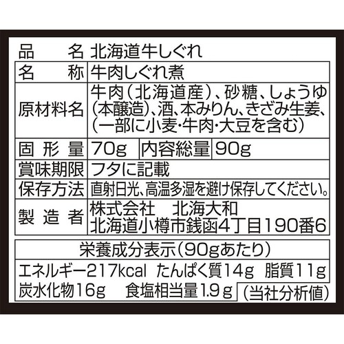 北海大和 北海道 牛しぐれ 90g