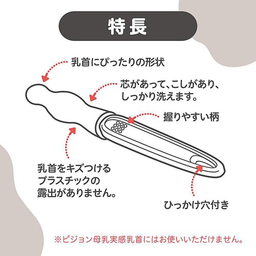 ピジョン 母乳実感乳首ブラシ 2本入
