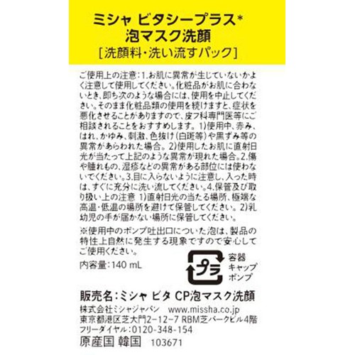 ミシャ ビタシープラス 泡マスク洗顔 140ml