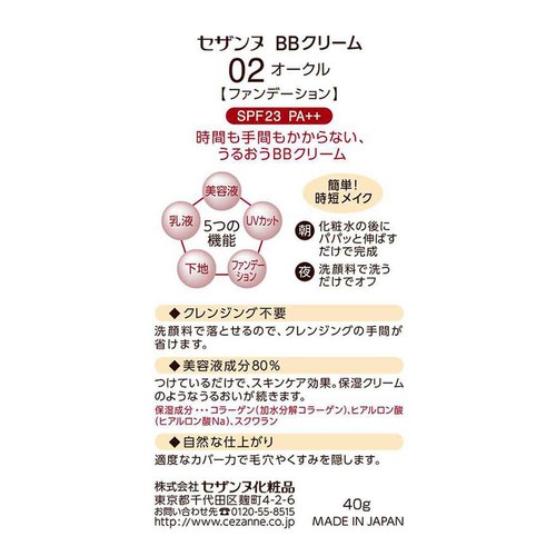 セザンヌ BBクリーム 02 オークル 40g Green Beans | グリーンビーンズ