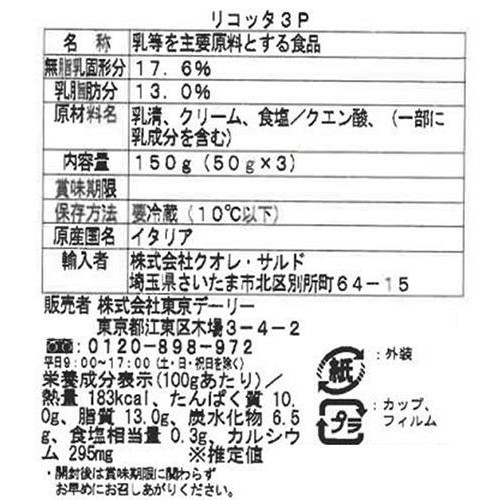 ビラーギ リコッタ3P 150g(50g x 3)
