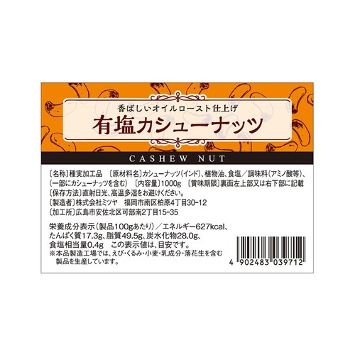 ミツヤ 有塩カシューナッツ 1kg