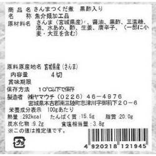ヤマウチ しっかり夜ごはん さんま佃煮 4切(55g)