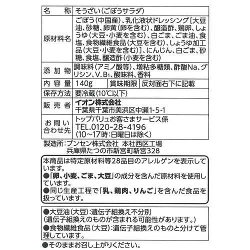 ごぼうサラダ 140g トップバリュ