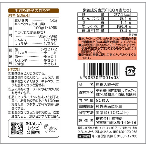 【冷蔵】隆祥房 餅粉入餃子皮 20枚入