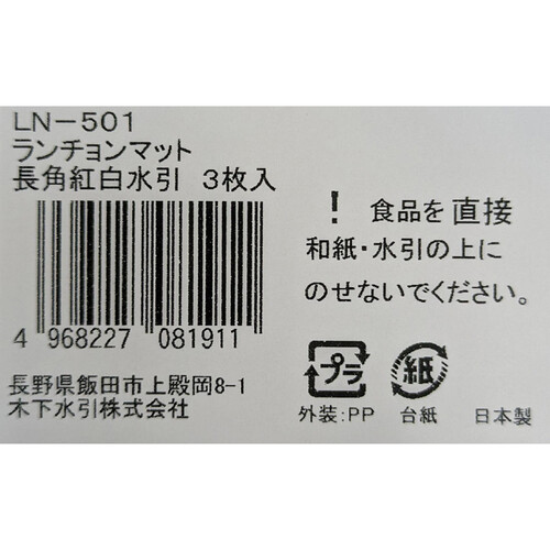 木下水引 ランチョンマット長角 紅白水引 3枚入