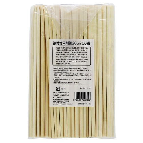 大和物産 節付竹天削箸 竹の割箸 50膳