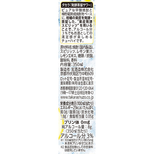 【3%】 タカラ 発酵蒸留サワー レモン 1ケース 350ml x 24本